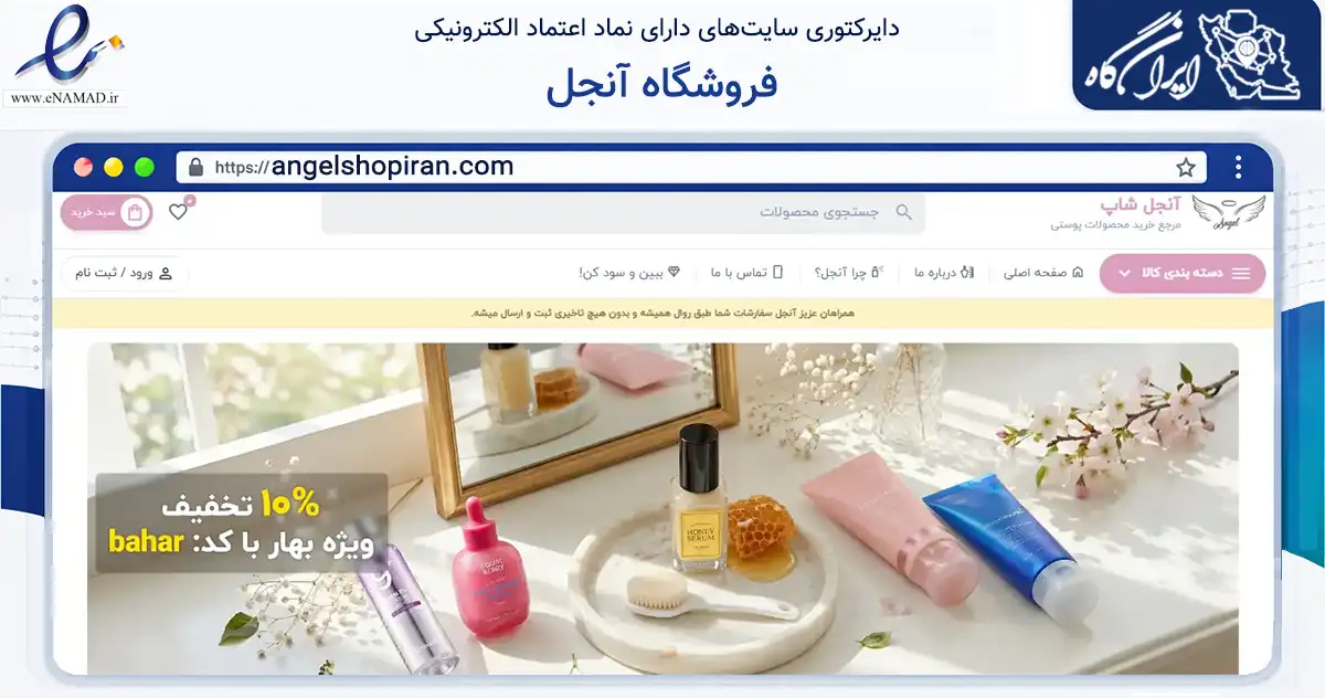 صفحه اصلی سایت فروشگاه آنجل به نشانی angelshopiran.com که در زمینه سلامت، درمان و پزشکی با مرکزیت یزد فعالیت دارد.