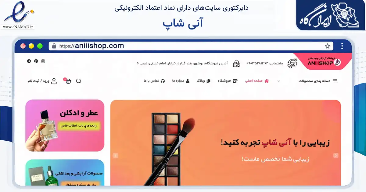 صفحه اصلی سایت آنی شاپ به نشانی aniiishop.com که در زمینه سلامت، درمان و پزشکی با مرکزیت گناوه فعالیت دارد.