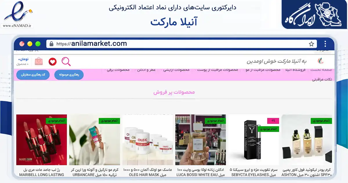 صفحه اصلی سایت آنیلا مارکت به نشانی anilamarket.com که در زمینه سلامت، درمان و پزشکی با مرکزیت رشت فعالیت دارد.