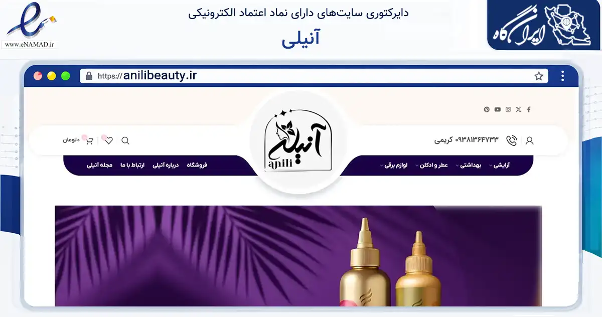 صفحه اصلی سایت آنیلی به نشانی anilibeauty.ir که در زمینه سلامت، درمان و پزشکی با مرکزیت تبریز فعالیت دارد.