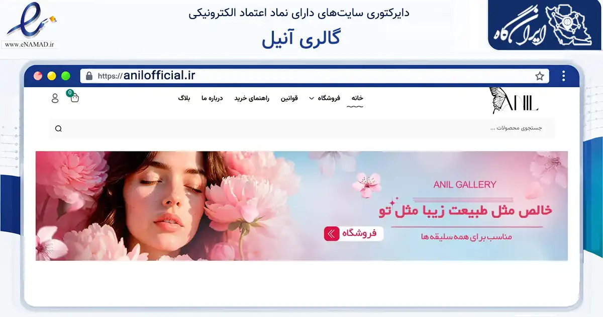 صفحه اصلی سایت گالری آنیل به نشانی anilofficial.ir که در زمینه سلامت، درمان و پزشکی با مرکزیت رشت فعالیت دارد.