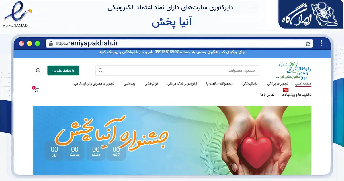 صفحه اصلی سایت آنیا پخش به نشانی aniyapakhsh.ir که در زمینه سلامت، درمان و پزشکی با مرکزیت اصفهان فعالیت دارد.