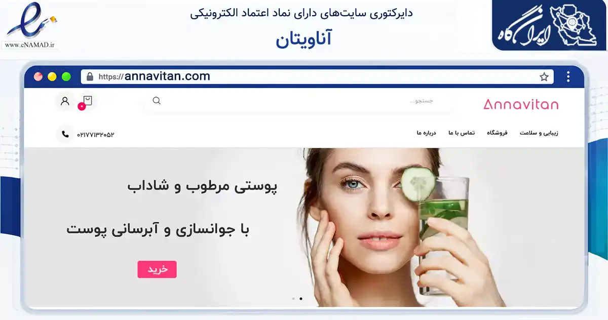 صفحه اصلی سایت آناویتان به نشانی annavitan.com که در زمینه سلامت، درمان و پزشکی با مرکزیت تهران فعالیت دارد.
