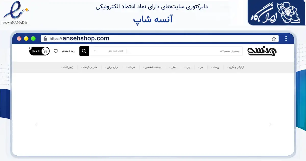 صفحه اصلی سایت آنسه شاپ به نشانی ansehshop.com که در زمینه سلامت، درمان و پزشکی با مرکزیت ابرکوه فعالیت دارد.