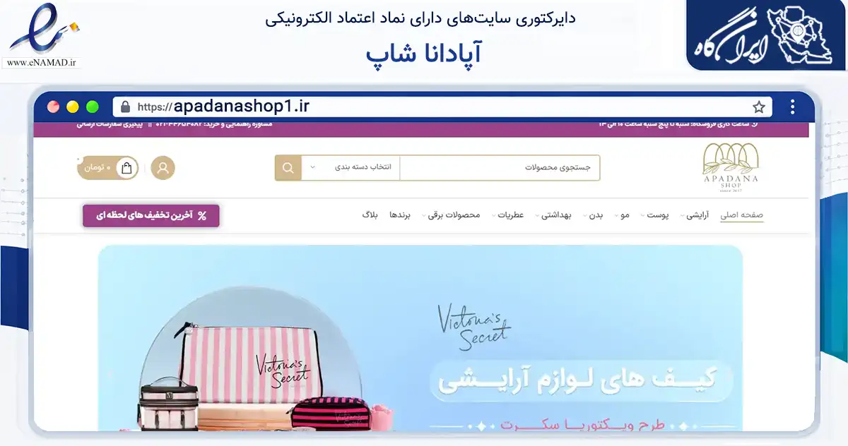 صفحه اصلی سایت آپادانا شاپ به نشانی apadanashop1.ir که در زمینه سلامت، درمان و پزشکی با مرکزیت تهران فعالیت دارد.