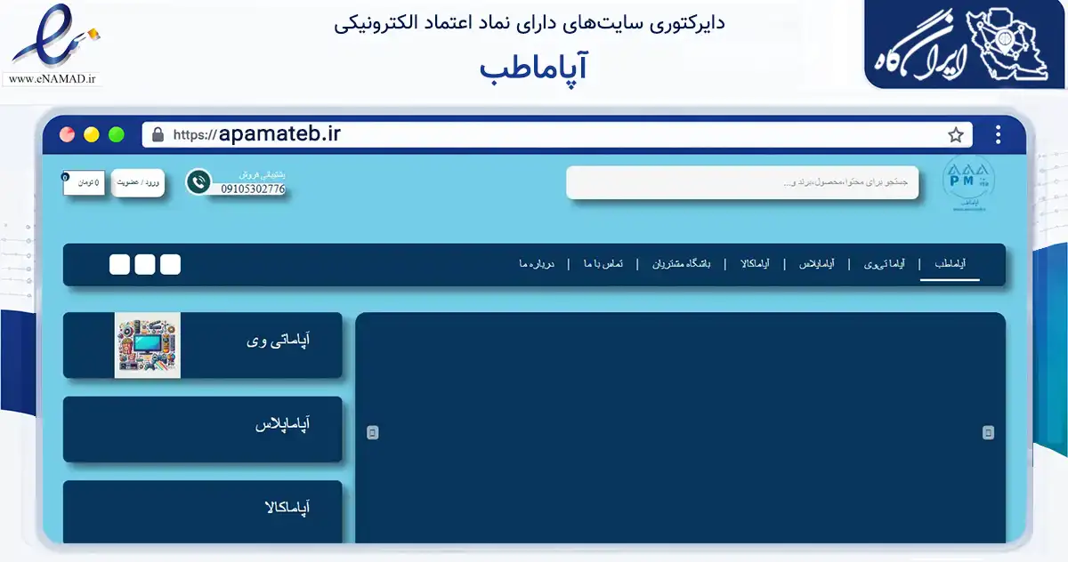 صفحه اصلی سایت آپاماطب به نشانی apamateb.ir که در زمینه سلامت، درمان و پزشکی با مرکزیت تهران فعالیت دارد.