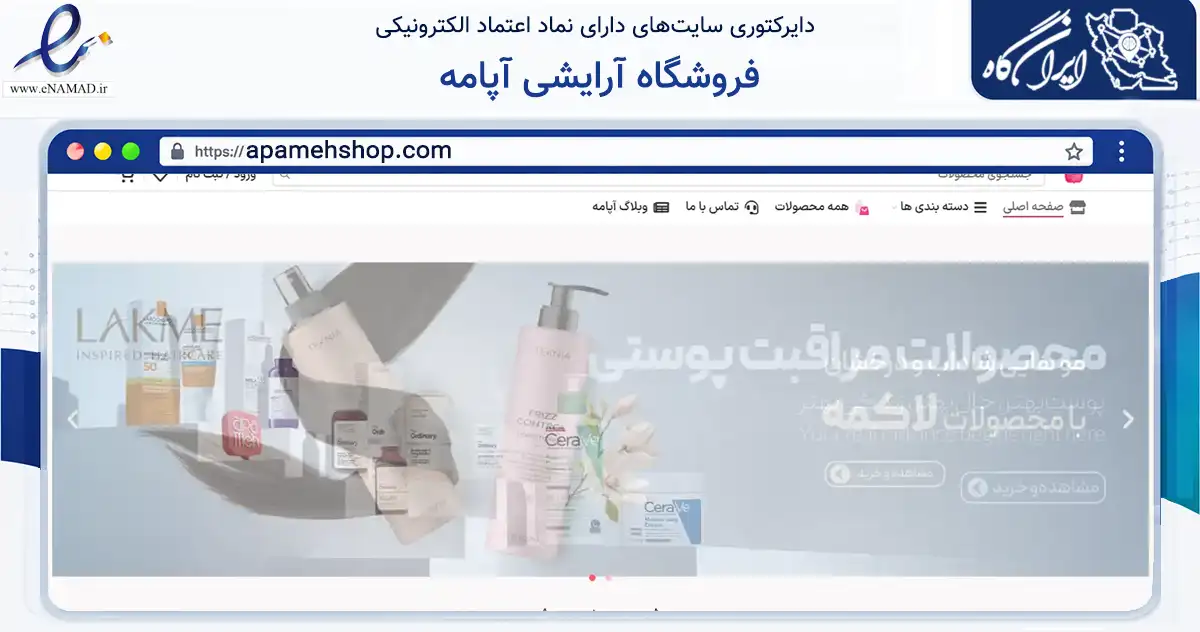 صفحه اصلی سایت فروشگاه آرایشی آپامه به نشانی apamehshop.com که در زمینه سلامت، درمان و پزشکی با مرکزیت مشهد فعالیت دارد.
