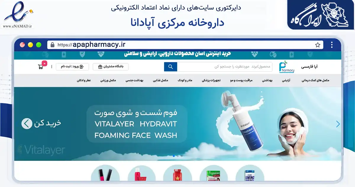 صفحه اصلی سایت داروخانه مرکزی آپادانا به نشانی apapharmacy.ir که در زمینه سلامت، درمان و پزشکی با مرکزیت تهران فعالیت دارد.