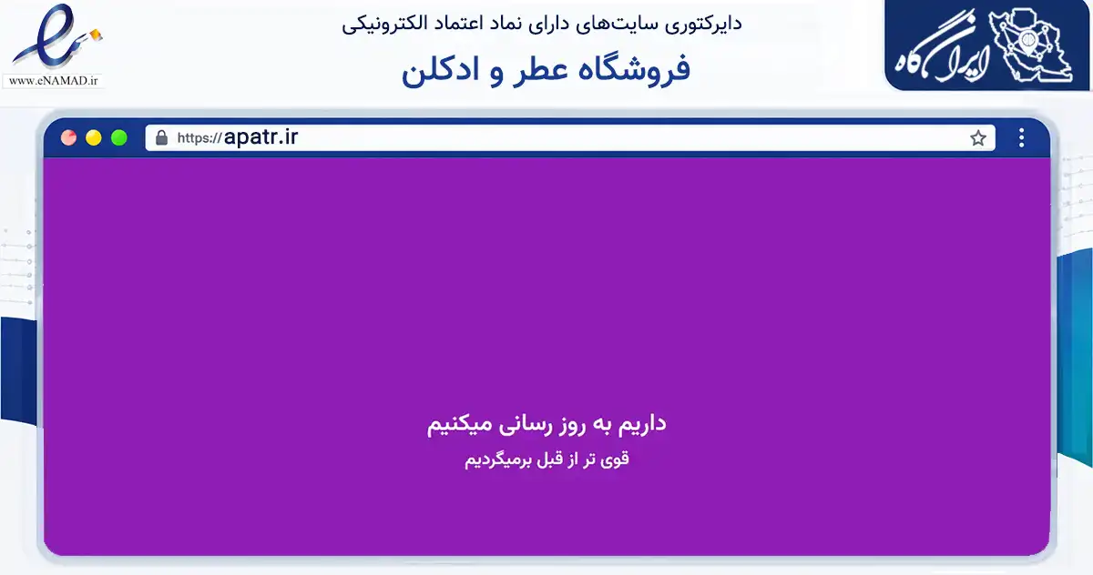 صفحه اصلی سایت فروشگاه عطر و ادکلن به نشانی apatr.ir که در زمینه سلامت، درمان و پزشکی با مرکزیت تهران فعالیت دارد.