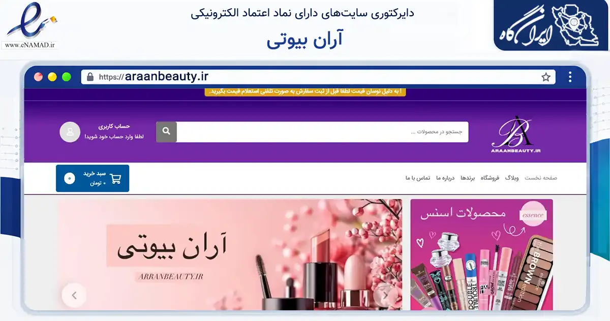 صفحه اصلی سایت آران بیوتی به نشانی araanbeauty.ir که در زمینه سلامت، درمان و پزشکی با مرکزیت تهران فعالیت دارد.
