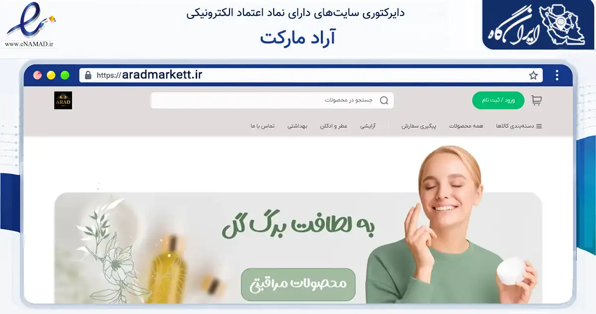 صفحه اصلی سایت آراد مارکت به نشانی aradmarkett.ir که در زمینه سلامت، درمان و پزشکی با مرکزیت میاندوآب فعالیت دارد.
