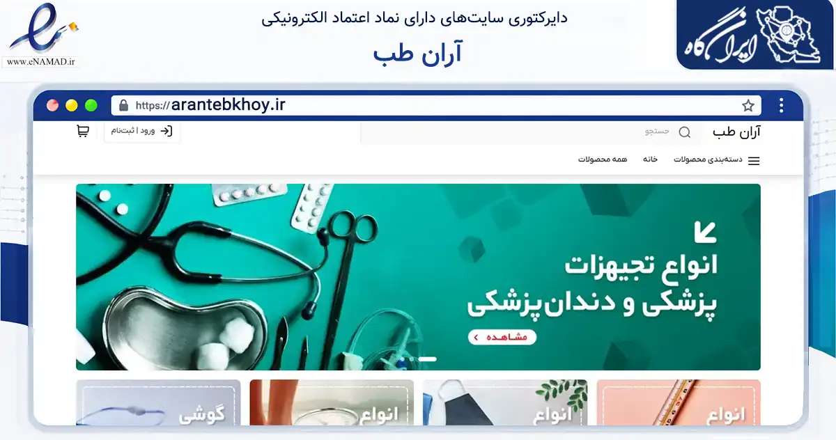 صفحه اصلی سایت آران طب به نشانی arantebkhoy.ir که در زمینه سلامت، درمان و پزشکی با مرکزیت خوی فعالیت دارد.