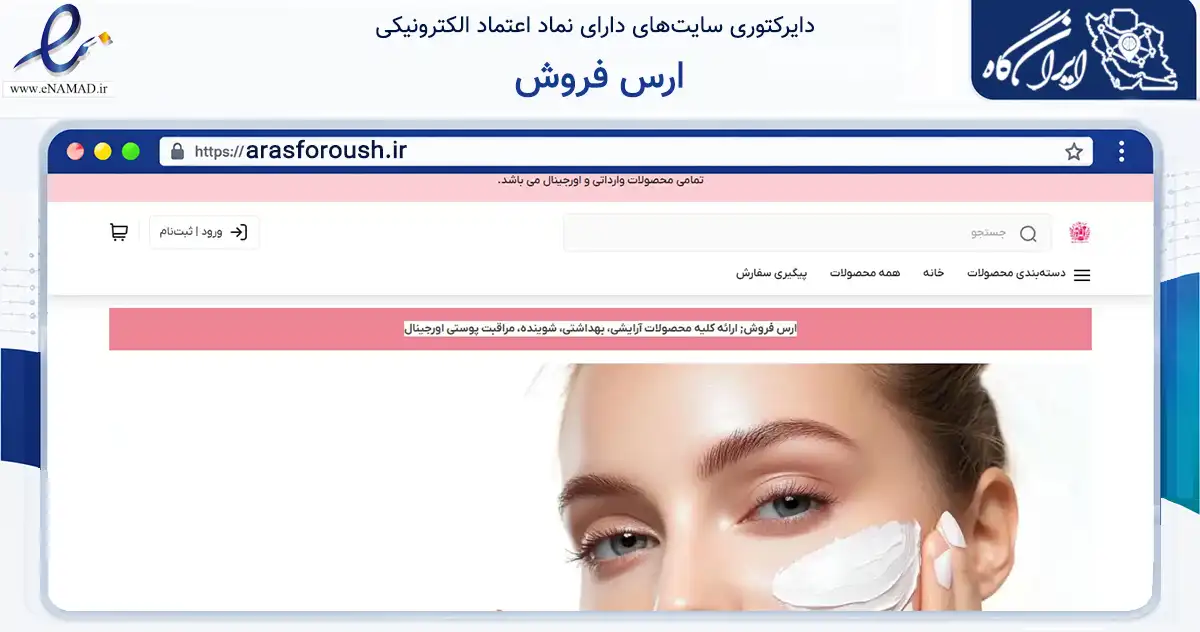 صفحه اصلی سایت ارس فروش به نشانی arasforoush.ir که در زمینه سلامت، درمان و پزشکی با مرکزیت جلفا فعالیت دارد.