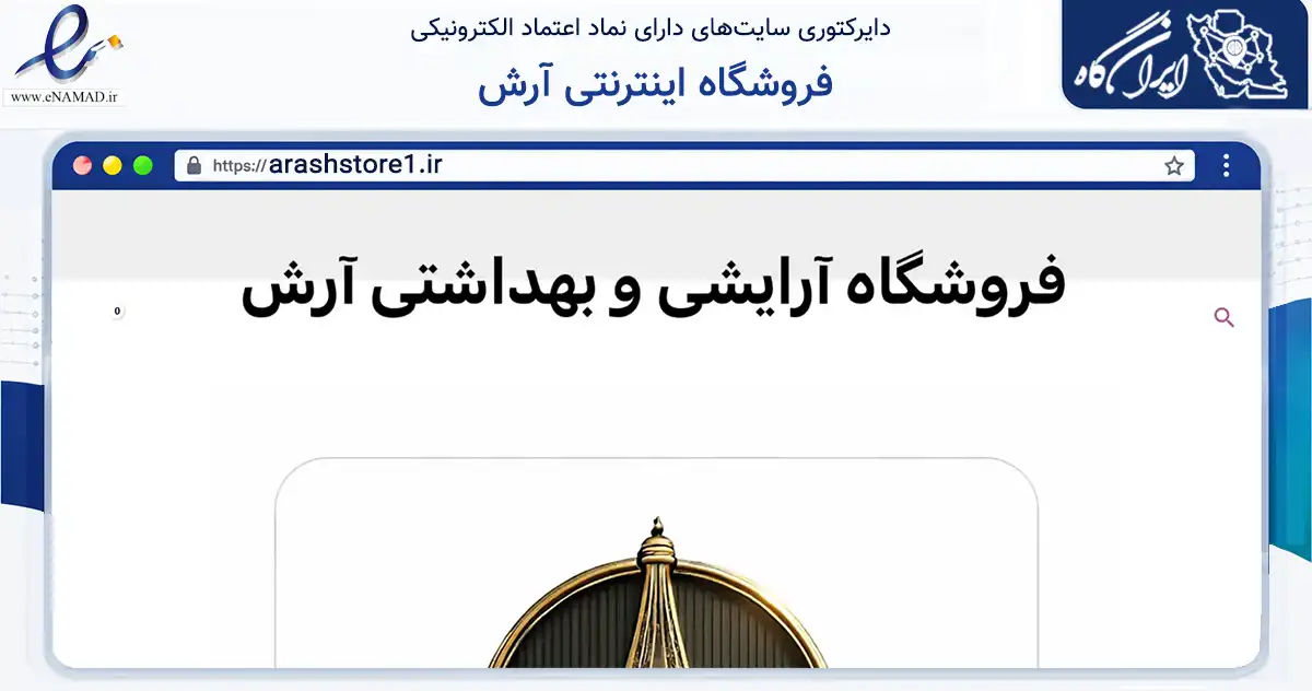 صفحه اصلی سایت فروشگاه اینترنتی آرش به نشانی arashstore1.ir که در زمینه سلامت، درمان و پزشکی با مرکزیت اصفهان فعالیت دارد.