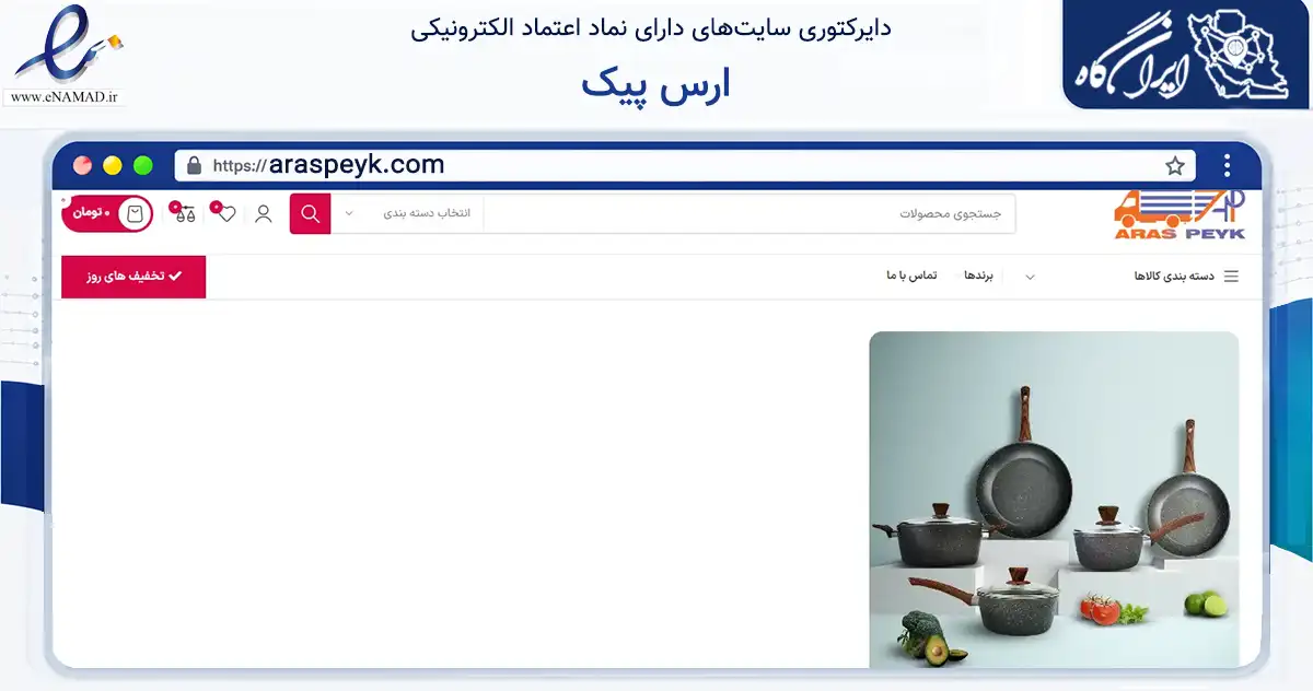 صفحه اصلی سایت ارس پیک به نشانی araspeyk.com که در زمینه سلامت، درمان و پزشکی با مرکزیت جلفا فعالیت دارد.
