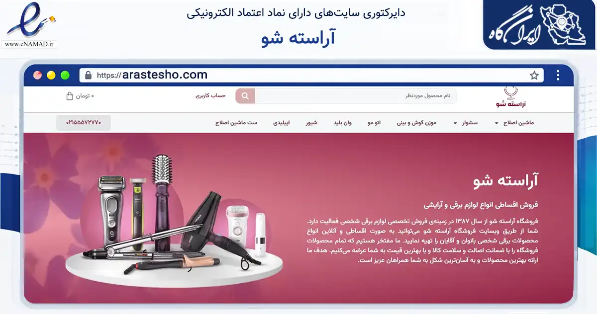 صفحه اصلی سایت آراسته شو به نشانی arastesho.com که در زمینه سلامت، درمان و پزشکی با مرکزیت تهران فعالیت دارد.