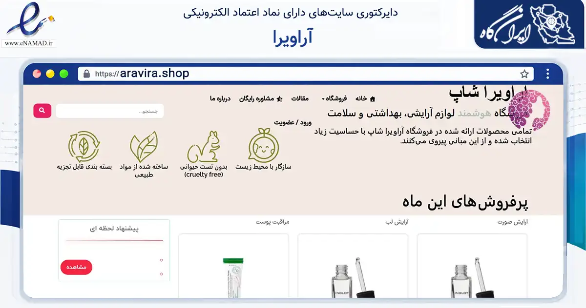 صفحه اصلی سایت آراویرا به نشانی aravira.shop که در زمینه سلامت، درمان و پزشکی با مرکزیت تهران فعالیت دارد.