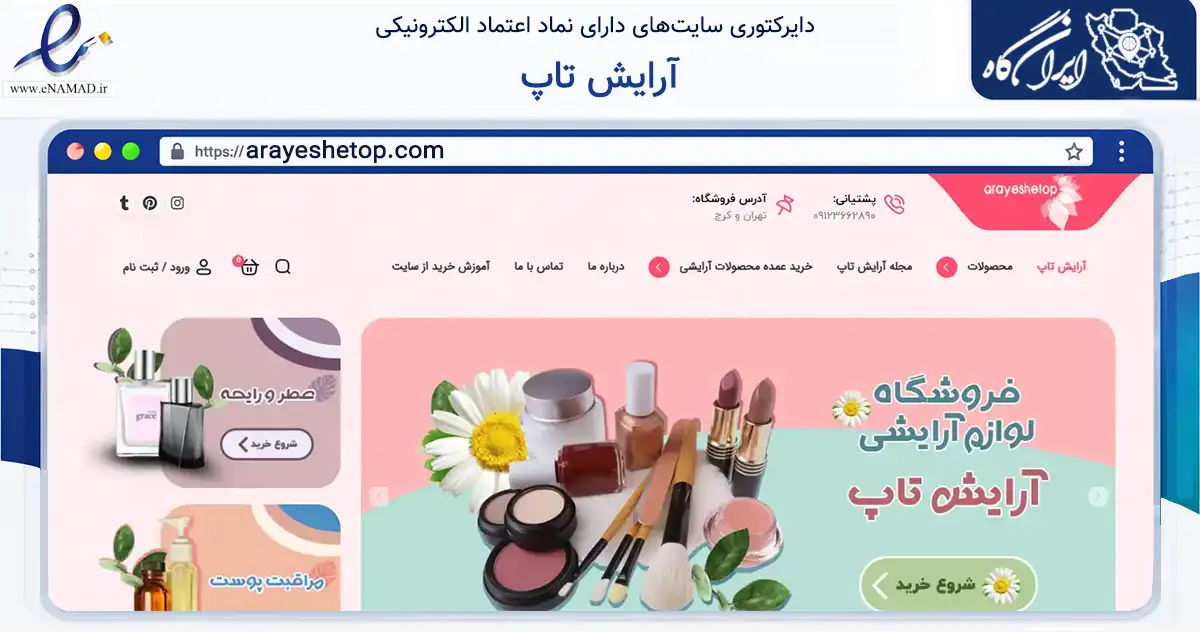 صفحه اصلی سایت آرایش تاپ به نشانی arayeshetop.com که در زمینه سلامت، درمان و پزشکی با مرکزیت کرج فعالیت دارد.