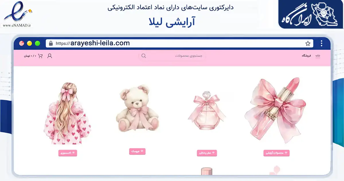 صفحه اصلی سایت آرایشی لیلا به نشانی arayeshi-leila.com که در زمینه سلامت، درمان و پزشکی با مرکزیت ری فعالیت دارد.