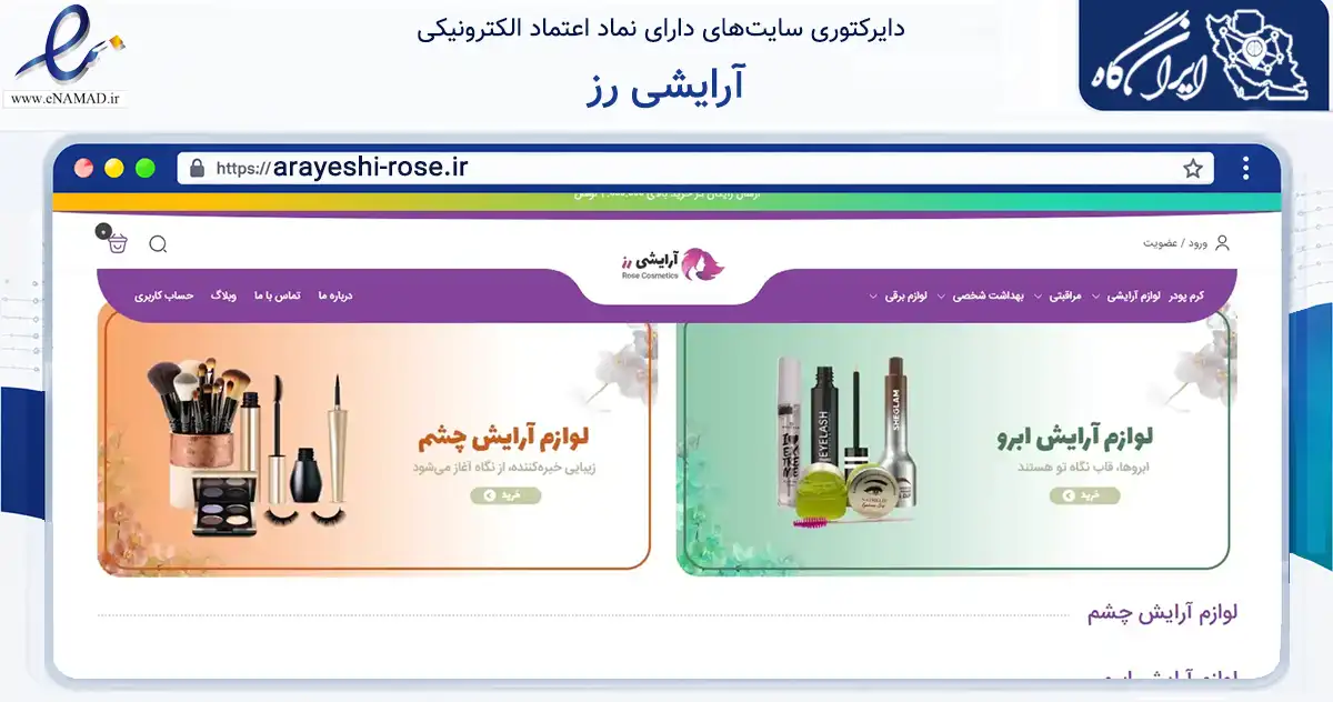 صفحه اصلی سایت آرایشی رز به نشانی arayeshi-rose.ir که در زمینه سلامت، درمان و پزشکی با مرکزیت تبریز فعالیت دارد.