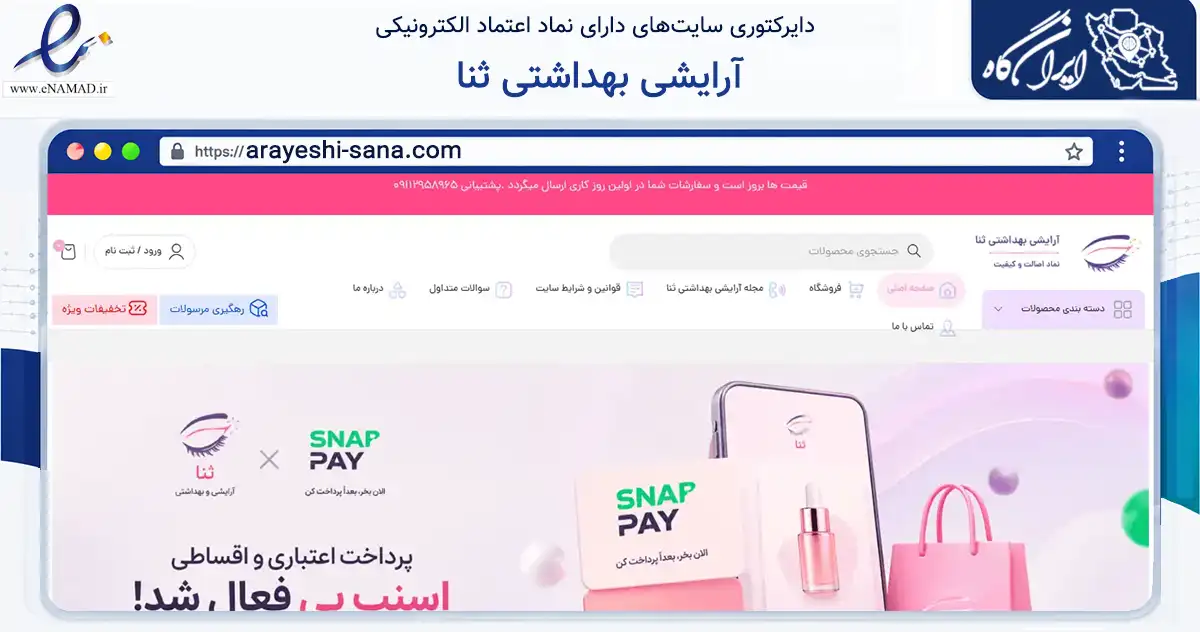 صفحه اصلی سایت آرایشی بهداشتی ثنا به نشانی arayeshi-sana.com که در زمینه سلامت، درمان و پزشکی با مرکزیت بندرانزلی فعالیت دارد.