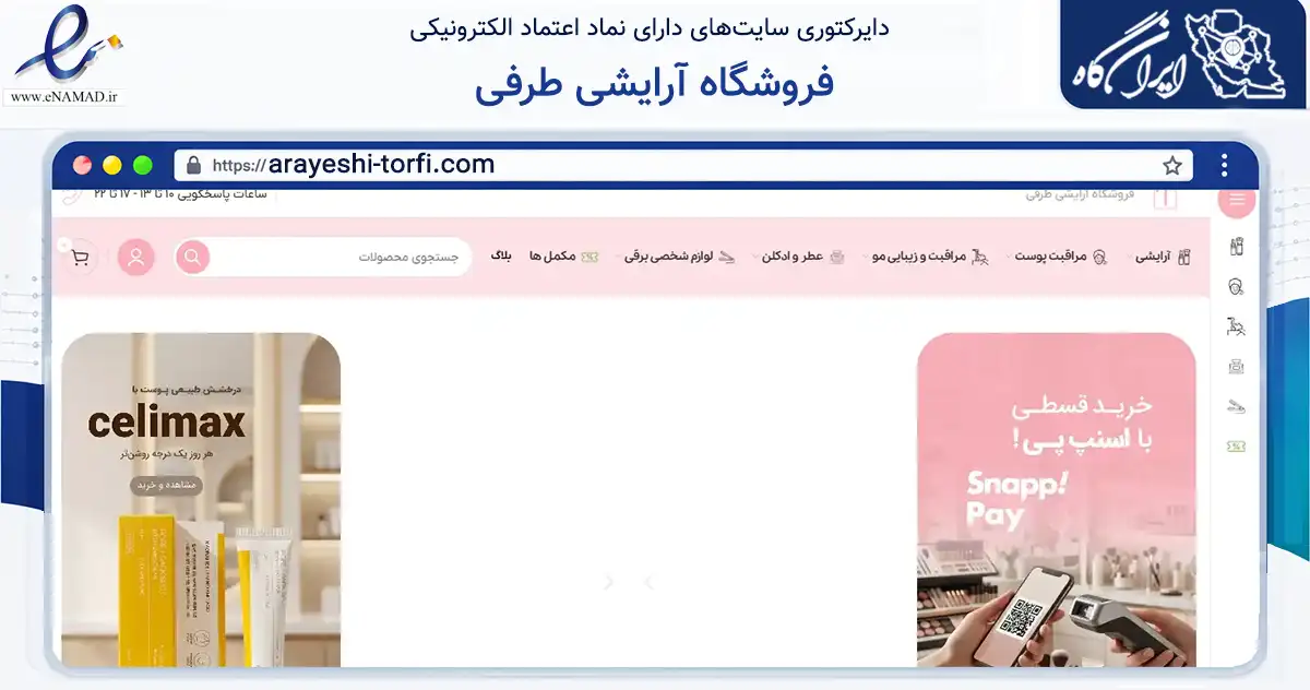 صفحه اصلی سایت فروشگاه آرایشی طرفی به نشانی arayeshi-torfi.com که در زمینه سلامت، درمان و پزشکی با مرکزیت آبادان فعالیت دارد.