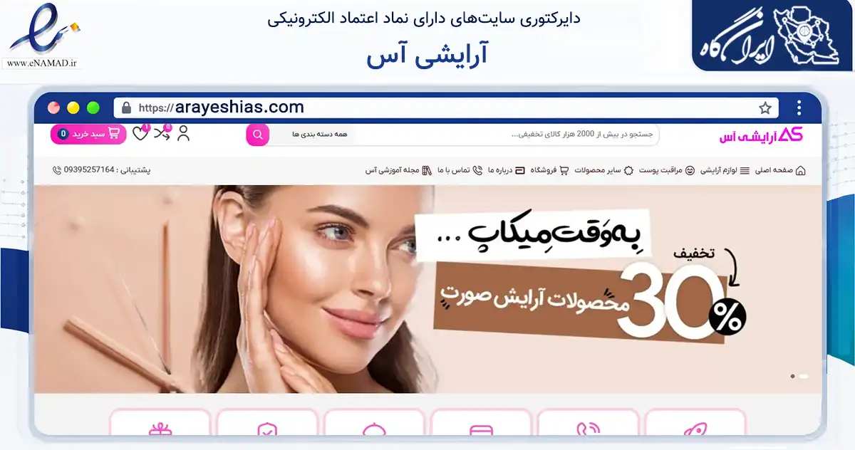صفحه اصلی سایت آرایشی آس به نشانی arayeshias.com که در زمینه سلامت، درمان و پزشکی با مرکزیت قدس فعالیت دارد.