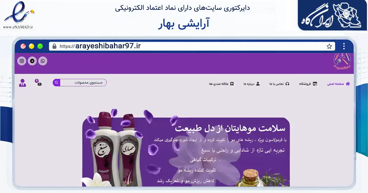 صفحه اصلی سایت آرایشی بهار به نشانی arayeshibahar97.ir که در زمینه سلامت، درمان و پزشکی با مرکزیت نایین فعالیت دارد.