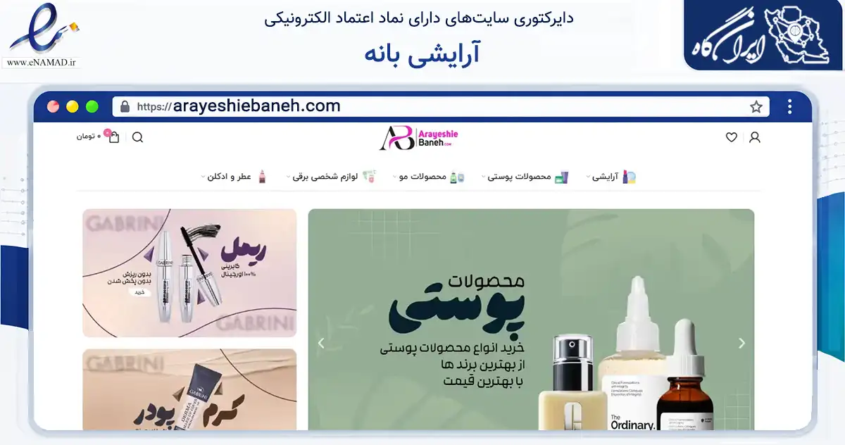 صفحه اصلی سایت آرایشی بانه به نشانی arayeshiebaneh.com که در زمینه سلامت، درمان و پزشکی با مرکزیت بانه فعالیت دارد.