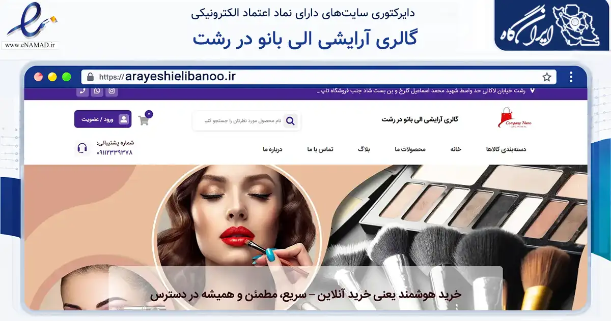 صفحه اصلی سایت گالری آرایشی الی بانو در رشت به نشانی arayeshielibanoo.ir که در زمینه سلامت، درمان و پزشکی با مرکزیت رشت فعالیت دارد.