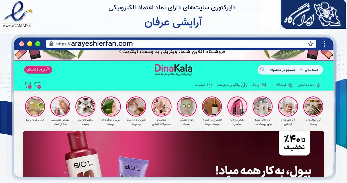 صفحه اصلی سایت آرایشی عرفان به نشانی arayeshierfan.com که در زمینه سلامت، درمان و پزشکی با مرکزیت عسلویه فعالیت دارد.