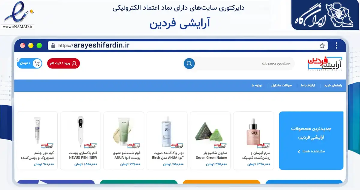 صفحه اصلی سایت آرایشی فردین به نشانی arayeshifardin.ir که در زمینه سلامت، درمان و پزشکی با مرکزیت پیرانشهر فعالیت دارد.