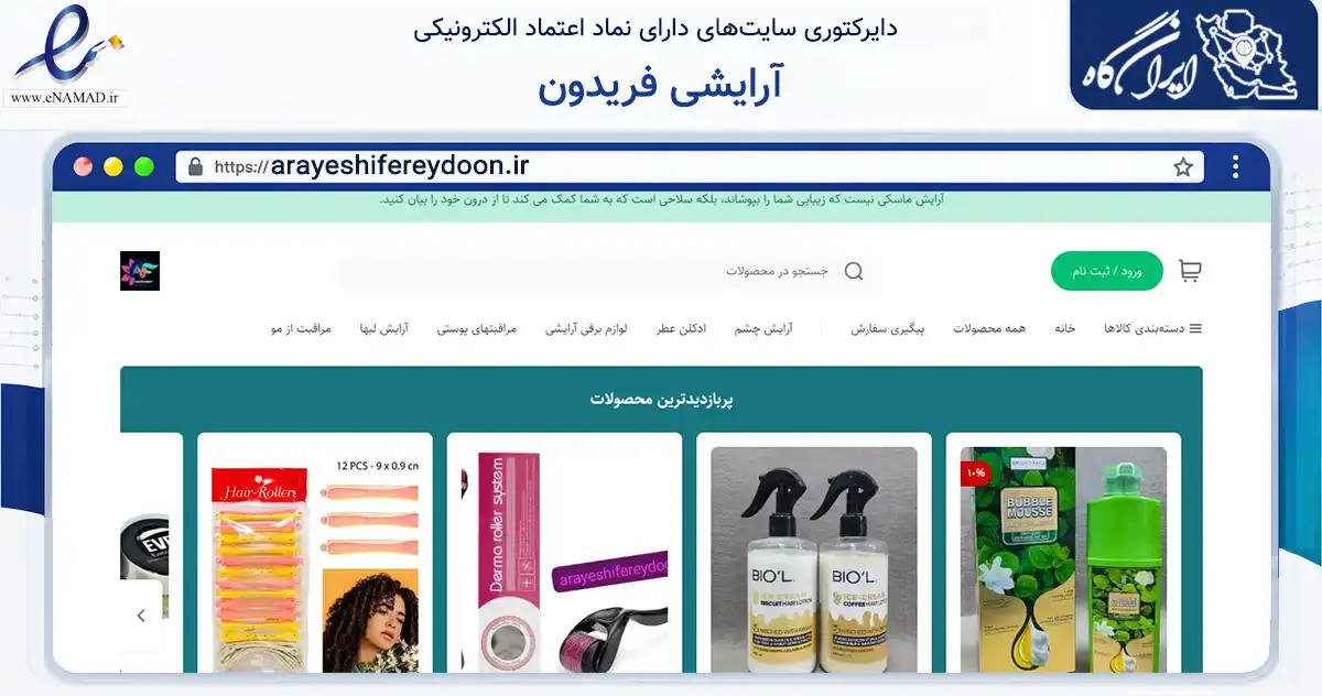 صفحه اصلی سایت آرایشی فریدون به نشانی arayeshifereydoon.ir که در زمینه سلامت، درمان و پزشکی با مرکزیت سردشت فعالیت دارد.