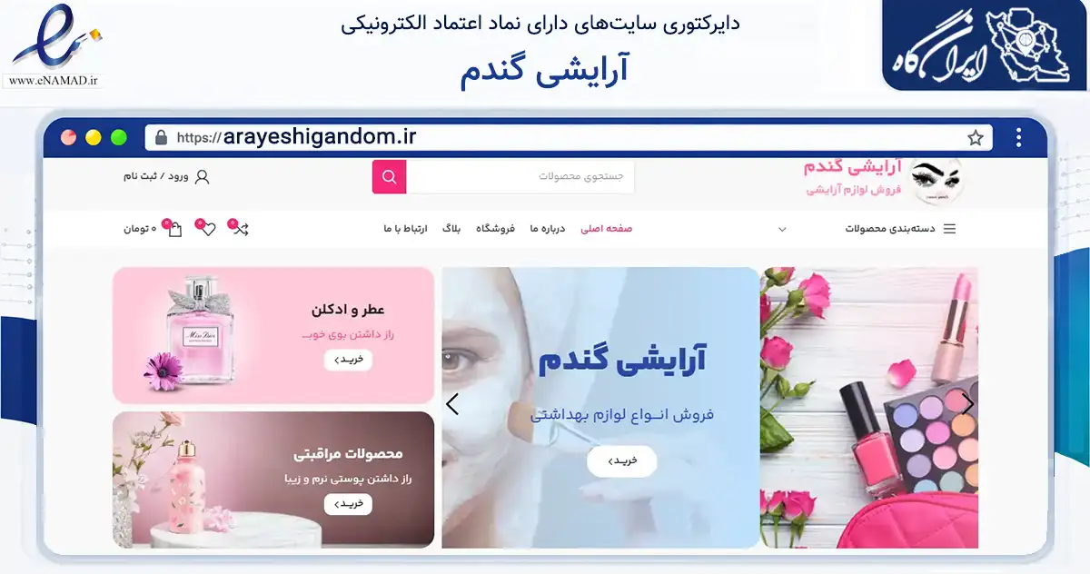 صفحه اصلی سایت آرایشی گندم به نشانی arayeshigandom.ir که در زمینه سلامت، درمان و پزشکی با مرکزیت فردیس فعالیت دارد.