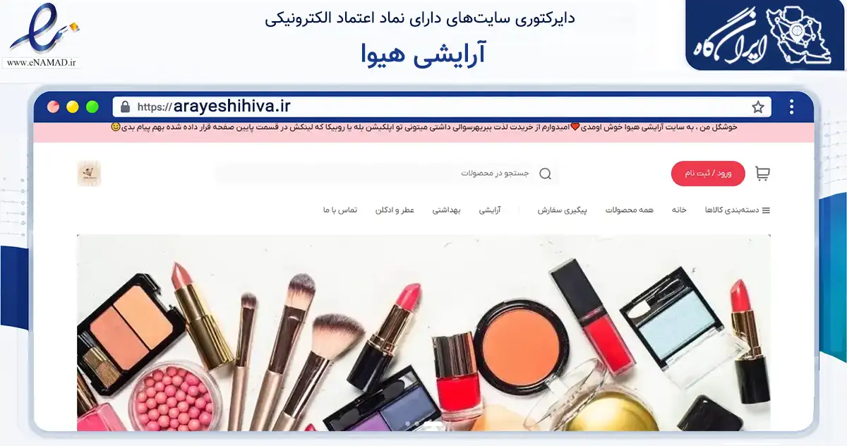 صفحه اصلی سایت آرایشی هیوا به نشانی arayeshihiva.ir که در زمینه سلامت، درمان و پزشکی با مرکزیت بهشهر فعالیت دارد.