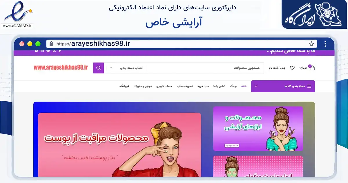صفحه اصلی سایت آرایشی خاص به نشانی arayeshikhas98.ir که در زمینه سلامت، درمان و پزشکی با مرکزیت کاشمر فعالیت دارد.