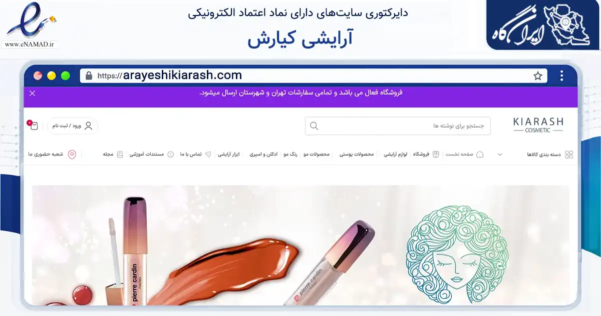 صفحه اصلی سایت آرایشی کیارش به نشانی arayeshikiarash.com که در زمینه سلامت، درمان و پزشکی با مرکزیت تبریز فعالیت دارد.