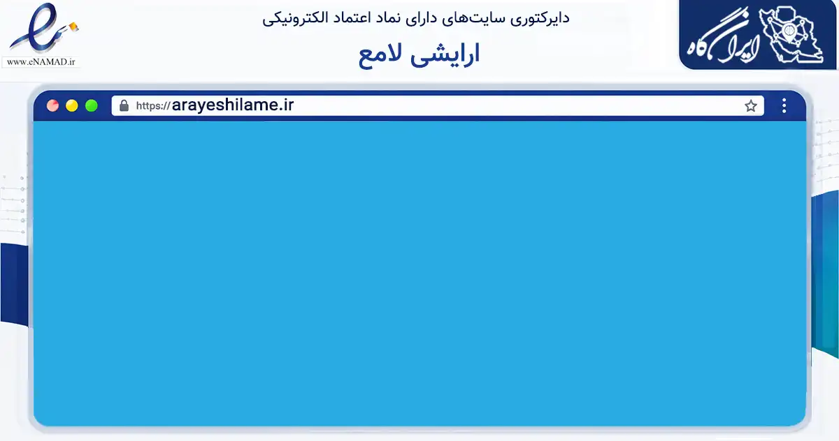 صفحه اصلی سایت ارایشی لامع به نشانی arayeshilame.ir که در زمینه سلامت، درمان و پزشکی با مرکزیت تبریز فعالیت دارد.