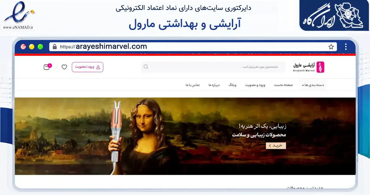 صفحه اصلی سایت آرایشی و بهداشتی مارول به نشانی arayeshimarvel.com که در زمینه سلامت، درمان و پزشکی با مرکزیت میناب فعالیت دارد.