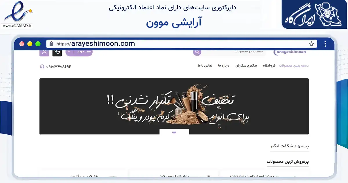 صفحه اصلی سایت آرایشی موون به نشانی arayeshimoon.com که در زمینه سلامت، درمان و پزشکی با مرکزیت کرج فعالیت دارد.