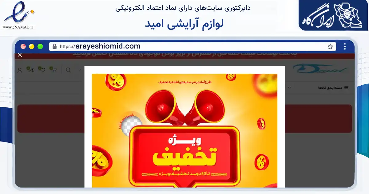 صفحه اصلی سایت لوازم آرایشی امید به نشانی arayeshiomid.com که در زمینه سلامت، درمان و پزشکی با مرکزیت بابل فعالیت دارد.