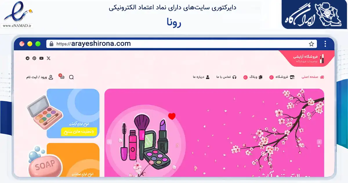 صفحه اصلی سایت رونا به نشانی arayeshirona.com که در زمینه سلامت، درمان و پزشکی با مرکزیت کاشمر فعالیت دارد.