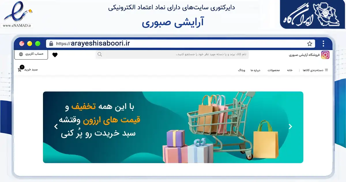 صفحه اصلی سایت آرایشی صبوری به نشانی arayeshisaboori.ir که در زمینه سلامت، درمان و پزشکی با مرکزیت شیراز فعالیت دارد.