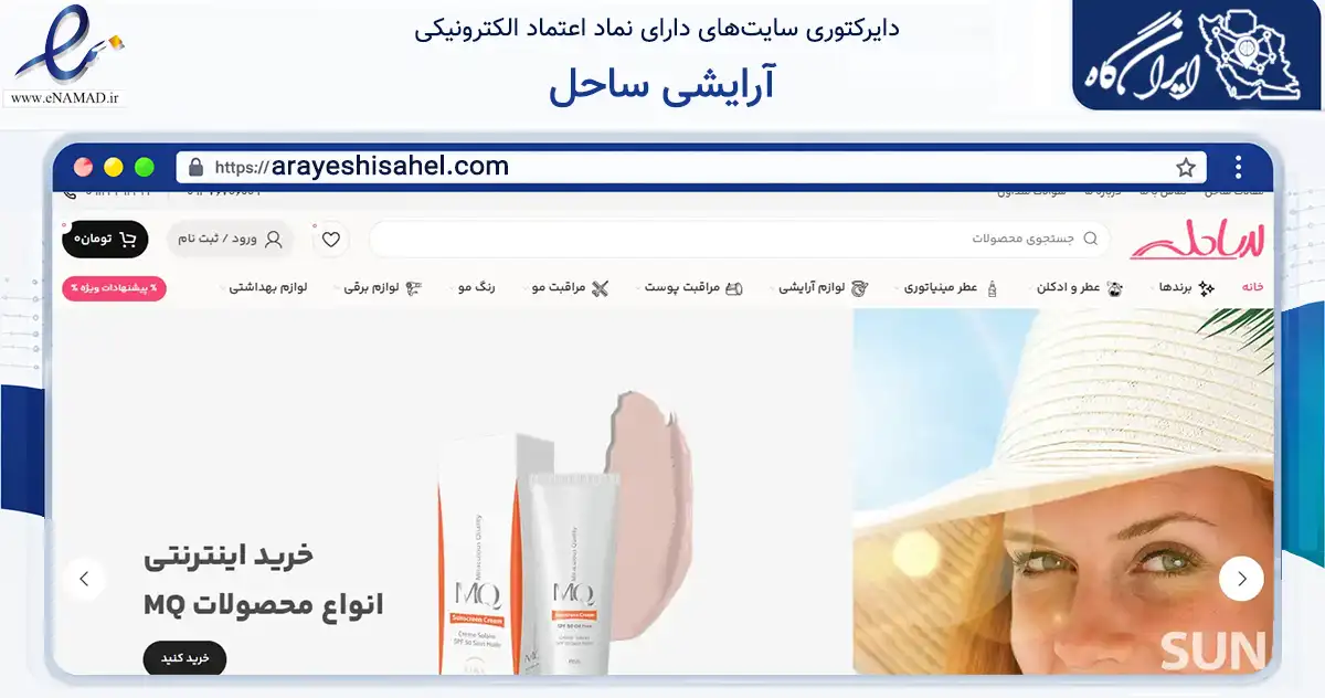 صفحه اصلی سایت آرایشی ساحل به نشانی arayeshisahel.com که در زمینه سلامت، درمان و پزشکی با مرکزیت گرگان فعالیت دارد.