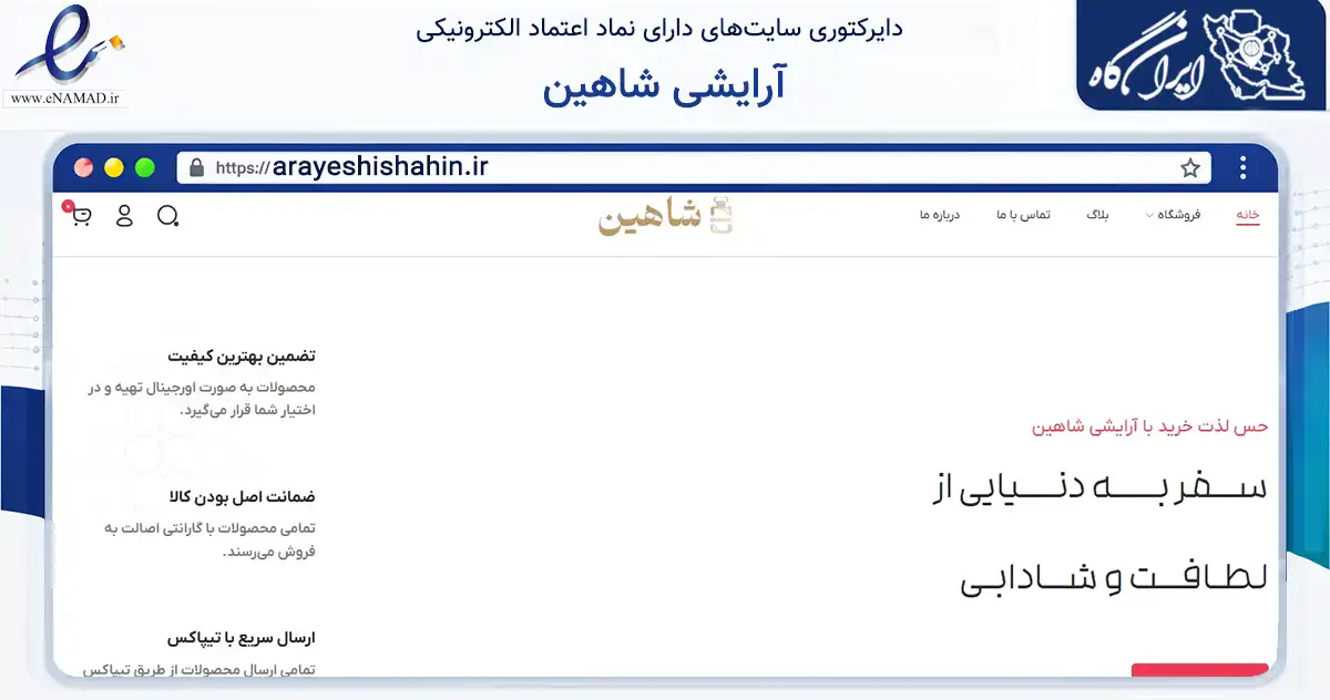 صفحه اصلی سایت آرایشی شاهین به نشانی arayeshishahin.ir که در زمینه سلامت، درمان و پزشکی با مرکزیت تبریز فعالیت دارد.