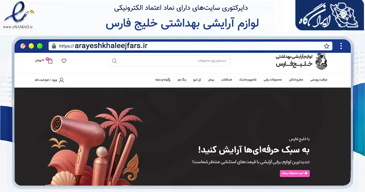 صفحه اصلی سایت لوازم آرایشی بهداشتی خلیج فارس به نشانی arayeshkhaleejfars.ir که در زمینه سلامت، درمان و پزشکی با مرکزیت فلاورجان فعالیت دارد.