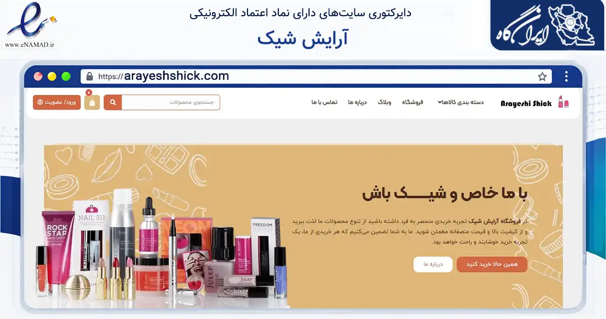 صفحه اصلی سایت آرایش شیک به نشانی arayeshshick.com که در زمینه سلامت، درمان و پزشکی با مرکزیت تهران فعالیت دارد.