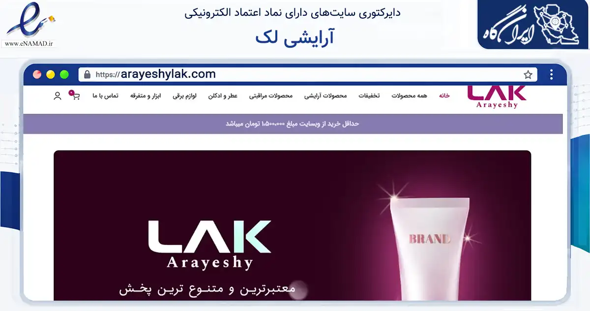 صفحه اصلی سایت آرایشی لک به نشانی arayeshylak.com که در زمینه سلامت، درمان و پزشکی با مرکزیت تهران فعالیت دارد.