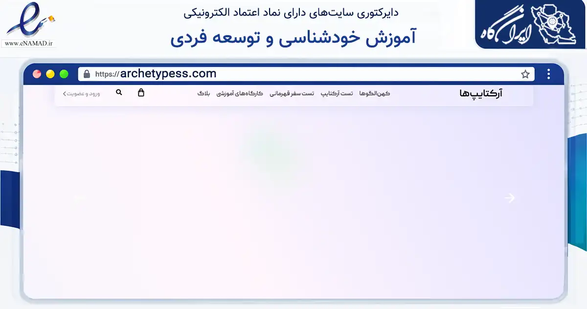 صفحه اصلی سایت آموزش خودشناسی و توسعه فردی به نشانی archetypess.com که در زمینه سلامت، درمان و پزشکی با مرکزیت تهران فعالیت دارد.