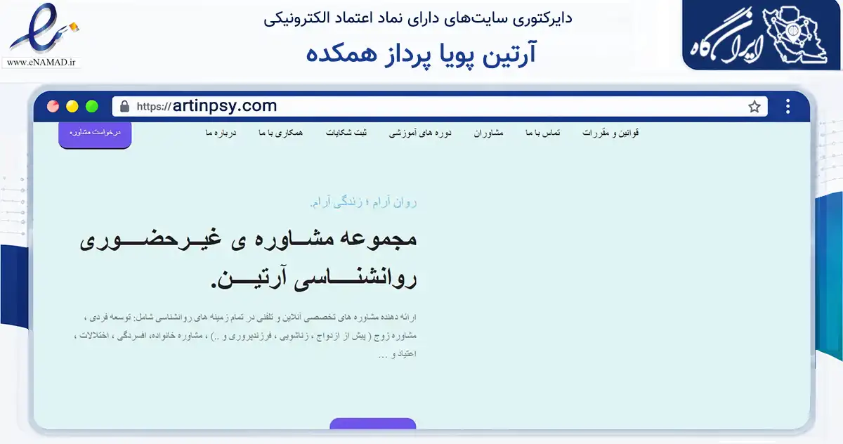 صفحه اصلی سایت آرتین پویا پرداز همکده به نشانی artinpsy.com که در زمینه سلامت، درمان و پزشکی با مرکزیت تهران فعالیت دارد.